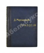 Мережковский, Д.С. Трилогия: Христос и Антихрист