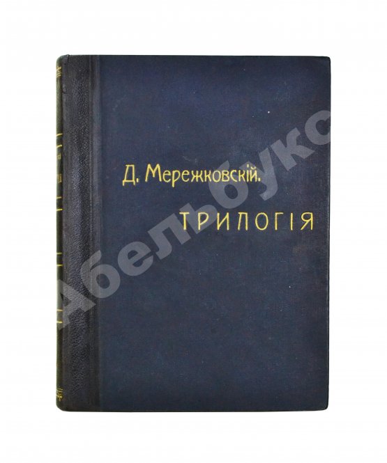 Антикварная книга Мережковский, Д.С. Трилогия: Христос и Антихрист