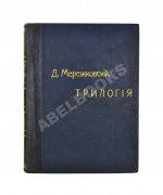 Мережковский, Д.С. Трилогия: Христос и Антихрист