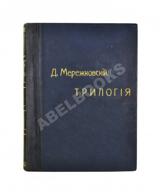 Антикварная книга Мережковский, Д.С. Трилогия: Христос и Антихрист