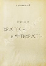 Мережковский, Д.С. Трилогия: Христос и Антихрист
