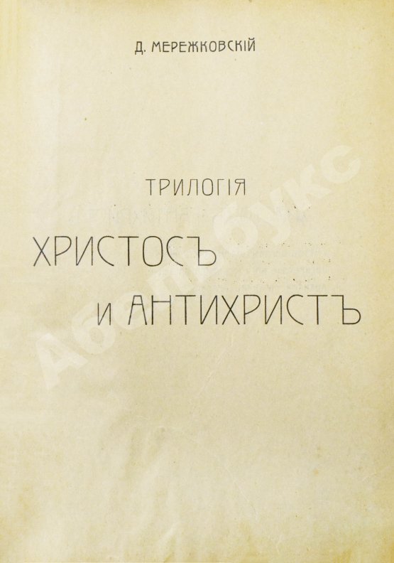 Антикварная книга Мережковский, Д.С. Трилогия: Христос и Антихрист