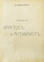 Мережковский, Д.С. Трилогия: Христос и Антихрист