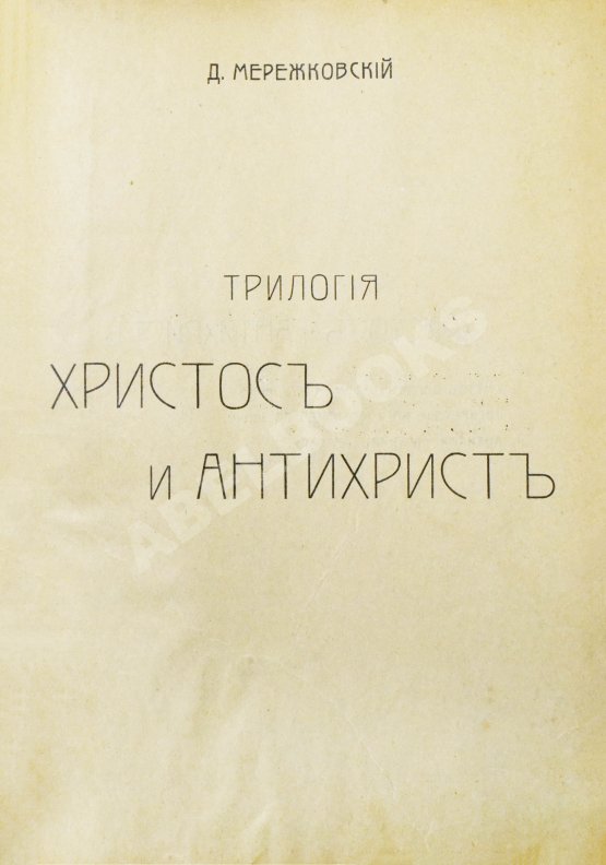 Антикварная книга Мережковский, Д.С. Трилогия: Христос и Антихрист