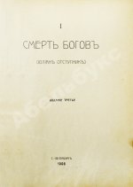 Мережковский, Д.С. Трилогия: Христос и Антихрист