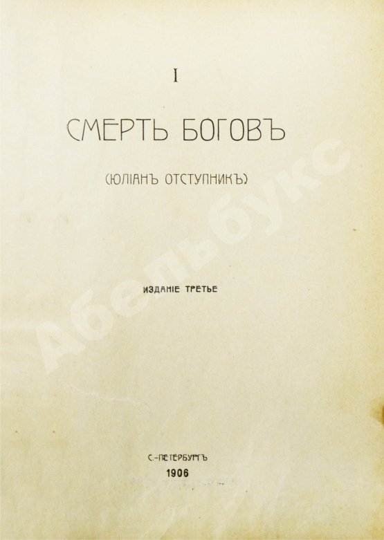 Антикварная книга Мережковский, Д.С. Трилогия: Христос и Антихрист