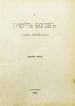 Мережковский, Д.С. Трилогия: Христос и Антихрист