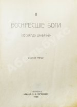 Мережковский, Д.С. Трилогия: Христос и Антихрист