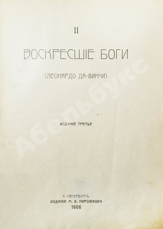 Антикварная книга Мережковский, Д.С. Трилогия: Христос и Антихрист