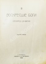 Мережковский, Д.С. Трилогия: Христос и Антихрист