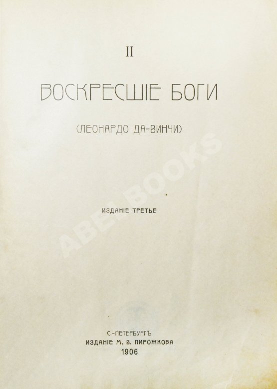 Антикварная книга Мережковский, Д.С. Трилогия: Христос и Антихрист