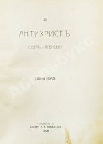 Мережковский, Д.С. Трилогия: Христос и Антихрист