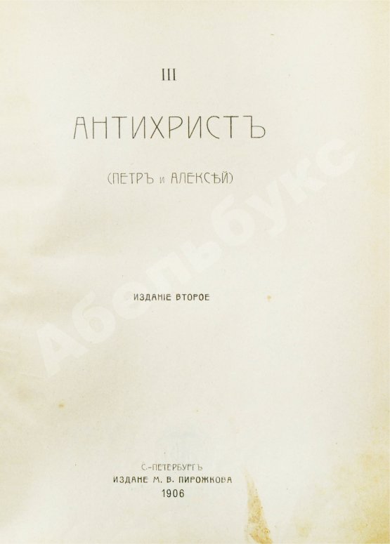 Антикварная книга Мережковский, Д.С. Трилогия: Христос и Антихрист