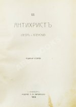 Мережковский, Д.С. Трилогия: Христос и Антихрист