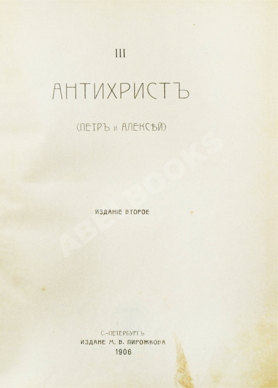 Антикварная книга Мережковский, Д.С. Трилогия: Христос и Антихрист