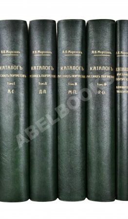 Морозов, А.В. Каталог моего собрания русских гравированных и литографированных портретов