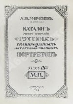 Морозов, А.В. Каталог моего собрания русских гравированных и литографированных портретов