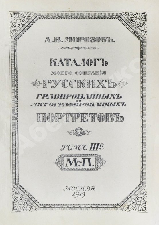 Антикварная книга Морозов, А.В. Каталог моего собрания русских гравированных и литографированных портретов