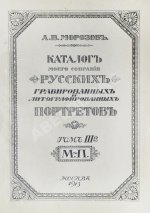Морозов, А.В. Каталог моего собрания русских гравированных и литографированных портретов
