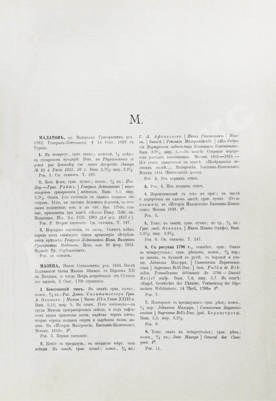 Антикварная книга Морозов, А.В. Каталог моего собрания русских гравированных и литографированных портретов