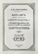 Морозов, А.В. Каталог моего собрания русских гравированных и литографированных портретов