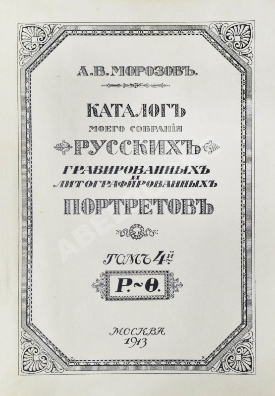 Антикварная книга Морозов, А.В. Каталог моего собрания русских гравированных и литографированных портретов Антикварная книга Морозов, А.В. Каталог моего собрания русских гравированных и литографированных портретов