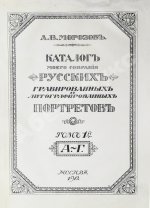 Морозов, А.В. Каталог моего собрания русских гравированных и литографированных портретов