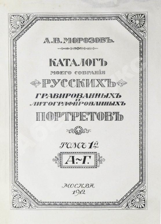 Антикварная книга Морозов, А.В. Каталог моего собрания русских гравированных и литографированных портретов