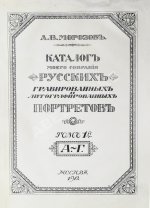 Морозов, А.В. Каталог моего собрания русских гравированных и литографированных портретов