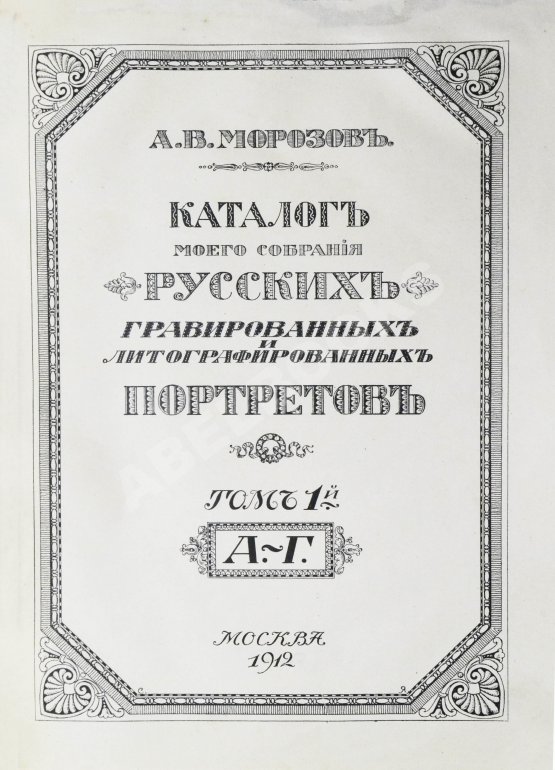 Антикварная книга Морозов, А.В. Каталог моего собрания русских гравированных и литографированных портретов Антикварная книга Морозов, А.В. Каталог моего собрания русских гравированных и литографированных портретов