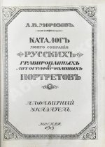 Морозов, А.В. Каталог моего собрания русских гравированных и литографированных портретов