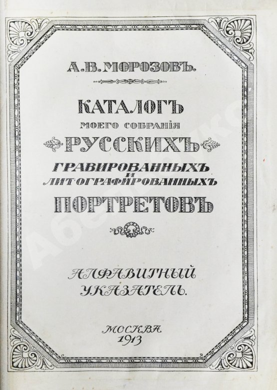 Антикварная книга Морозов, А.В. Каталог моего собрания русских гравированных и литографированных портретов