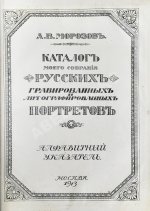 Морозов, А.В. Каталог моего собрания русских гравированных и литографированных портретов