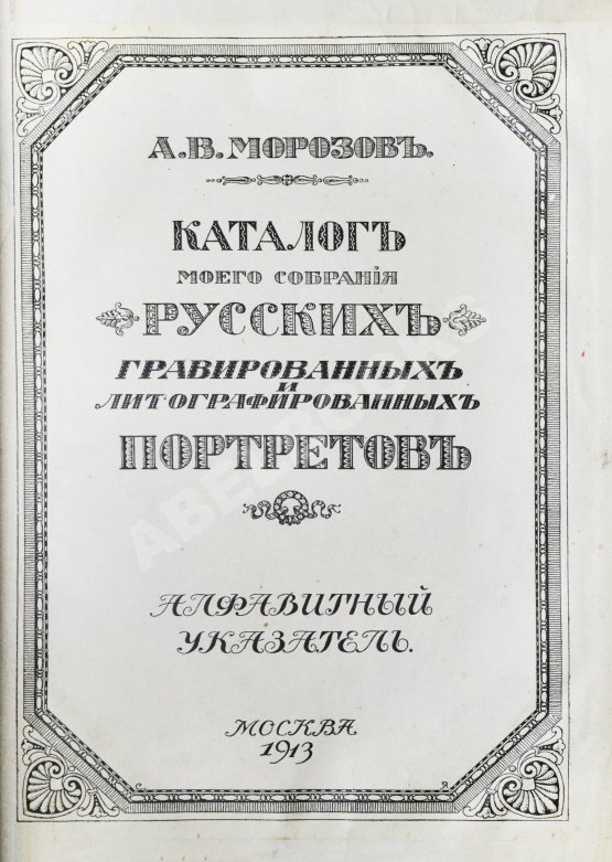 Антикварная книга Морозов, А.В. Каталог моего собрания русских гравированных и литографированных портретов Антикварная книга Морозов, А.В. Каталог моего собрания русских гравированных и литографированных портретов