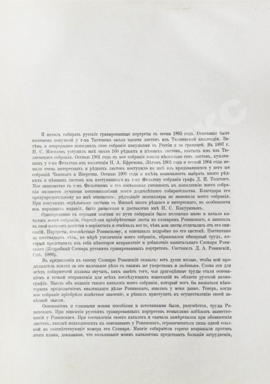 Антикварная книга Морозов, А.В. Каталог моего собрания русских гравированных и литографированных портретов