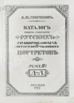 Морозов, А.В. Каталог моего собрания русских гравированных и литографированных портретов