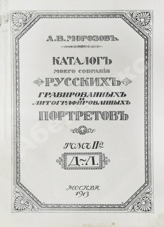 Антикварная книга Морозов, А.В. Каталог моего собрания русских гравированных и литографированных портретов