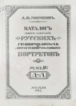 Морозов, А.В. Каталог моего собрания русских гравированных и литографированных портретов