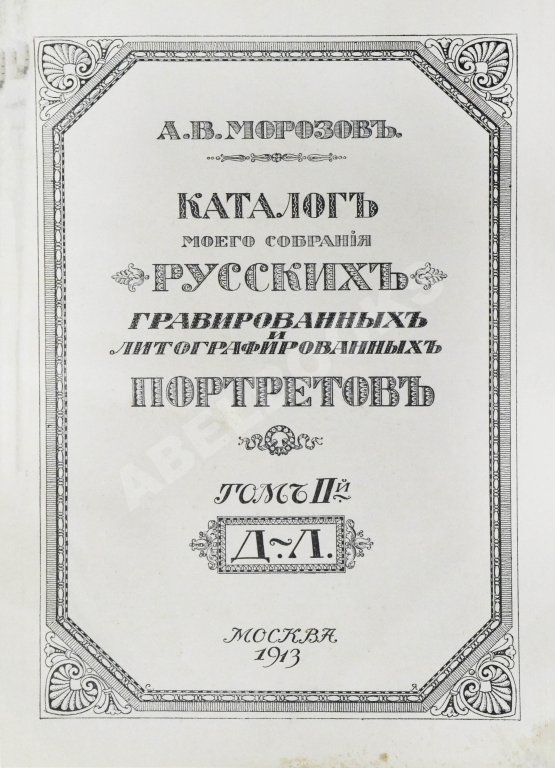 Антикварная книга Морозов, А.В. Каталог моего собрания русских гравированных и литографированных портретов Антикварная книга Морозов, А.В. Каталог моего собрания русских гравированных и литографированных портретов
