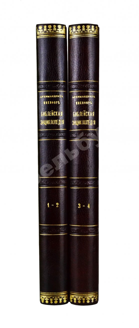 Никифор [Бажанов, А.М.] Иллюстрированная полная популярная библейская энциклопедия