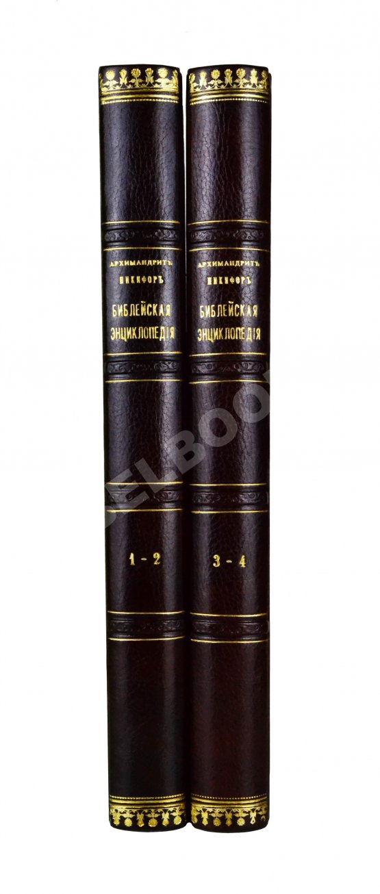 Никифор [Бажанов, А.М.] Иллюстрированная полная популярная библейская энциклопедия