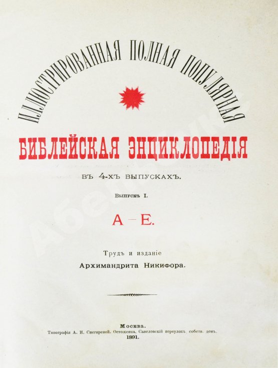 Никифор [Бажанов, А.М.] Иллюстрированная полная популярная библейская энциклопедия