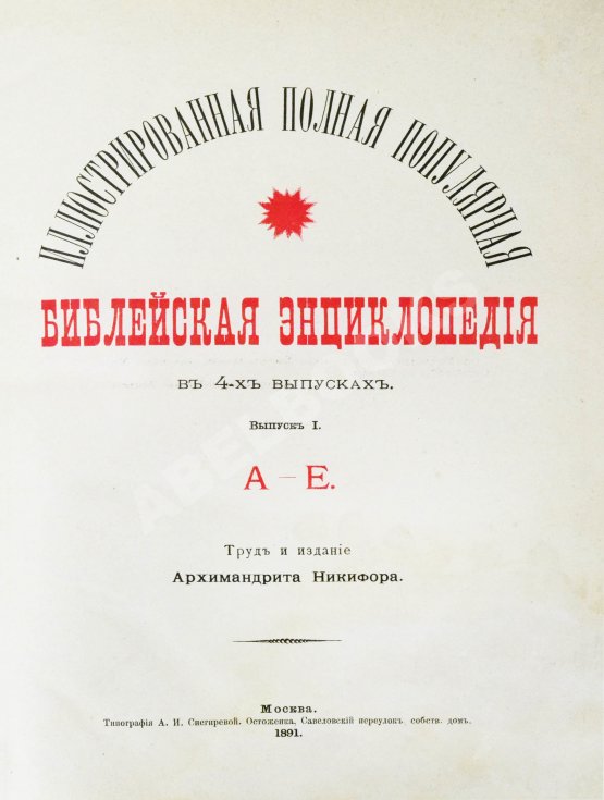 Никифор [Бажанов, А.М.] Иллюстрированная полная популярная библейская энциклопедия
