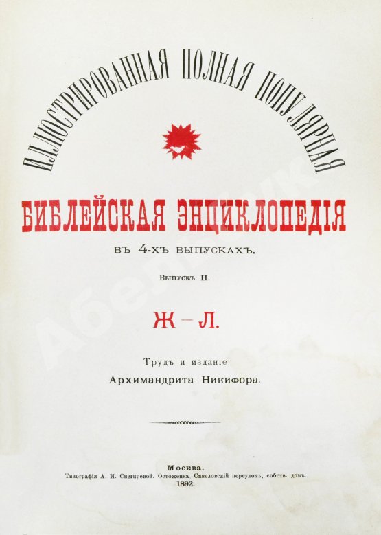 Никифор [Бажанов, А.М.] Иллюстрированная полная популярная библейская энциклопедия