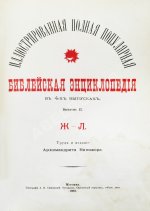 Никифор [Бажанов, А.М.] Иллюстрированная полная популярная библейская энциклопедия