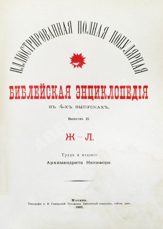 Никифор [Бажанов, А.М.] Иллюстрированная полная популярная библейская энциклопедия