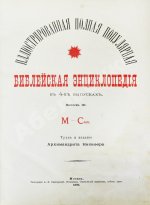 Никифор [Бажанов, А.М.] Иллюстрированная полная популярная библейская энциклопедия