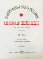 Никифор [Бажанов, А.М.] Иллюстрированная полная популярная библейская энциклопедия