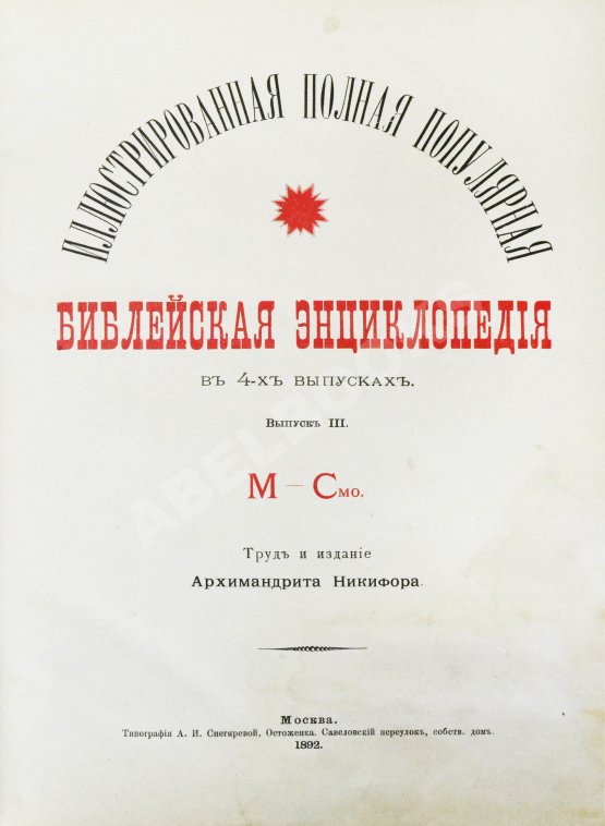 Никифор [Бажанов, А.М.] Иллюстрированная полная популярная библейская энциклопедия
