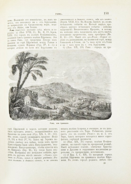 Никифор [Бажанов, А.М.] Иллюстрированная полная популярная библейская энциклопедия
